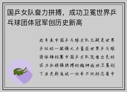 国乒女队奋力拼搏，成功卫冕世界乒乓球团体冠军创历史新高