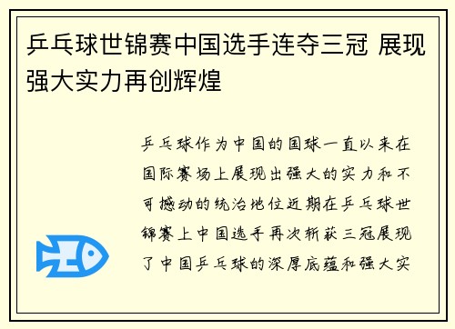乒乓球世锦赛中国选手连夺三冠 展现强大实力再创辉煌