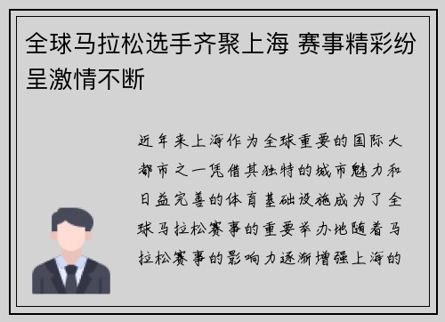 全球马拉松选手齐聚上海 赛事精彩纷呈激情不断