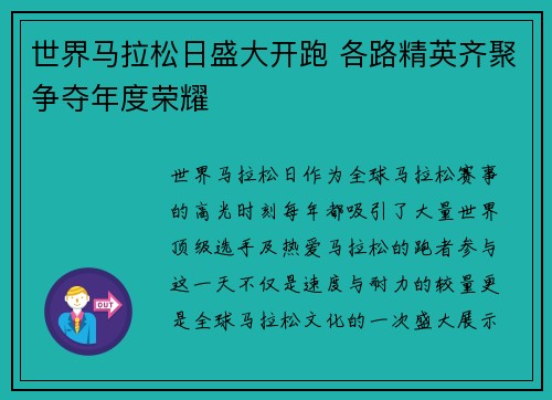 世界马拉松日盛大开跑 各路精英齐聚争夺年度荣耀
