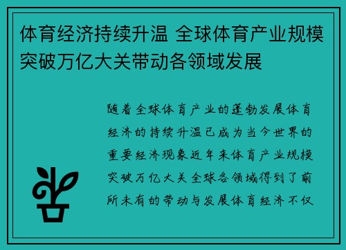 体育经济持续升温 全球体育产业规模突破万亿大关带动各领域发展