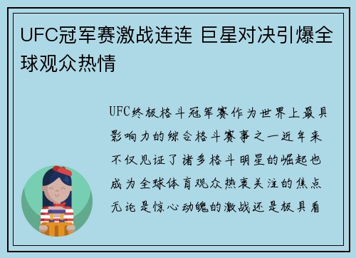UFC冠军赛激战连连 巨星对决引爆全球观众热情