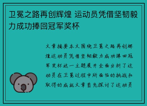 卫冕之路再创辉煌 运动员凭借坚韧毅力成功捧回冠军奖杯