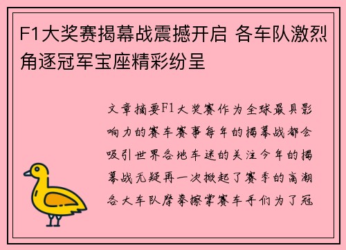 F1大奖赛揭幕战震撼开启 各车队激烈角逐冠军宝座精彩纷呈