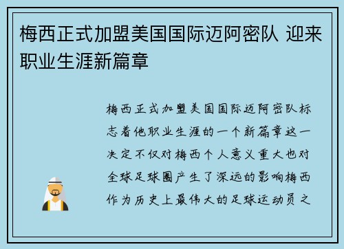 梅西正式加盟美国国际迈阿密队 迎来职业生涯新篇章