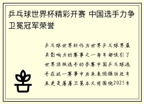 乒乓球世界杯精彩开赛 中国选手力争卫冕冠军荣誉