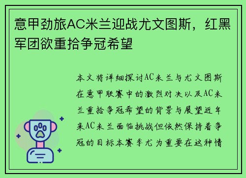 意甲劲旅AC米兰迎战尤文图斯，红黑军团欲重拾争冠希望