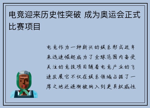 电竞迎来历史性突破 成为奥运会正式比赛项目