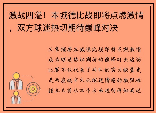 激战四溢！本城德比战即将点燃激情，双方球迷热切期待巅峰对决
