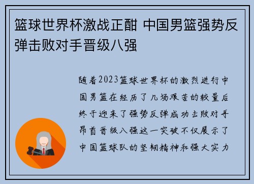 篮球世界杯激战正酣 中国男篮强势反弹击败对手晋级八强