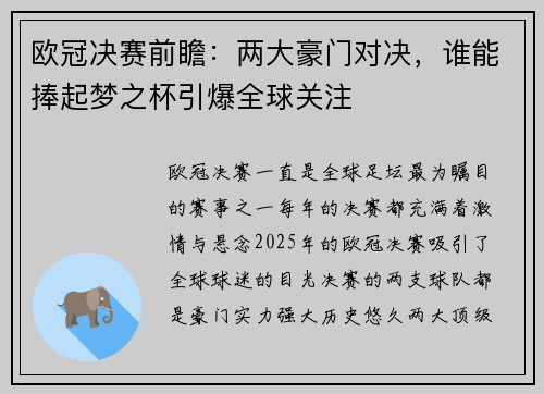 欧冠决赛前瞻：两大豪门对决，谁能捧起梦之杯引爆全球关注