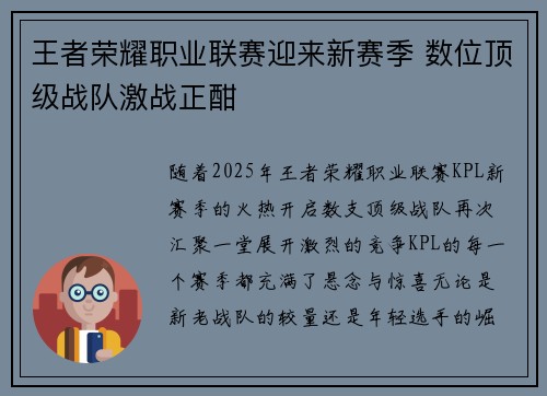 王者荣耀职业联赛迎来新赛季 数位顶级战队激战正酣