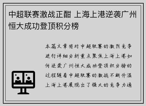 中超联赛激战正酣 上海上港逆袭广州恒大成功登顶积分榜