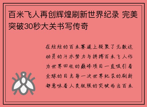 百米飞人再创辉煌刷新世界纪录 完美突破30秒大关书写传奇