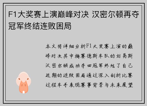 F1大奖赛上演巅峰对决 汉密尔顿再夺冠军终结连败困局