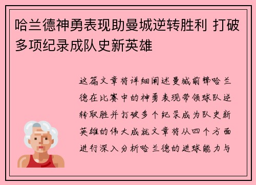哈兰德神勇表现助曼城逆转胜利 打破多项纪录成队史新英雄