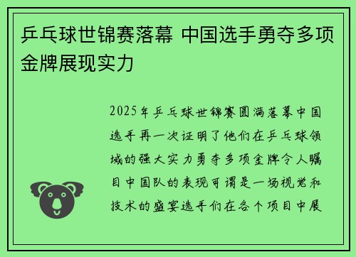乒乓球世锦赛落幕 中国选手勇夺多项金牌展现实力