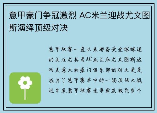 意甲豪门争冠激烈 AC米兰迎战尤文图斯演绎顶级对决