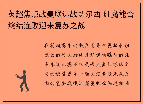 英超焦点战曼联迎战切尔西 红魔能否终结连败迎来复苏之战
