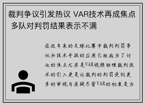 裁判争议引发热议 VAR技术再成焦点 多队对判罚结果表示不满