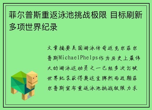 菲尔普斯重返泳池挑战极限 目标刷新多项世界纪录
