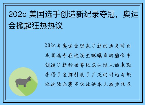 202c 美国选手创造新纪录夺冠，奥运会掀起狂热热议