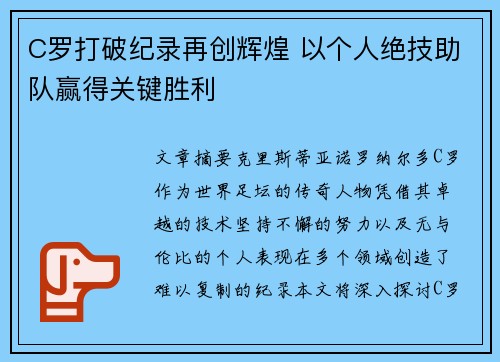 C罗打破纪录再创辉煌 以个人绝技助队赢得关键胜利