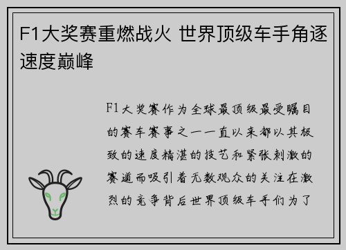 F1大奖赛重燃战火 世界顶级车手角逐速度巅峰