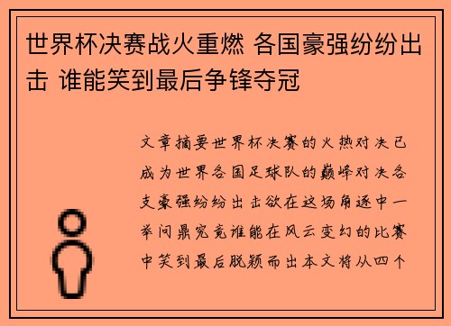 世界杯决赛战火重燃 各国豪强纷纷出击 谁能笑到最后争锋夺冠