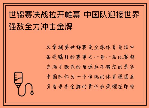世锦赛决战拉开帷幕 中国队迎接世界强敌全力冲击金牌