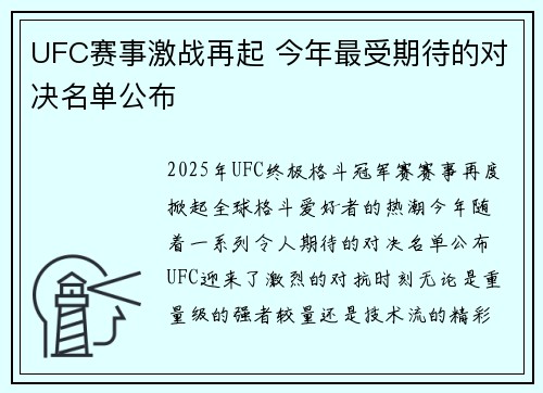 UFC赛事激战再起 今年最受期待的对决名单公布