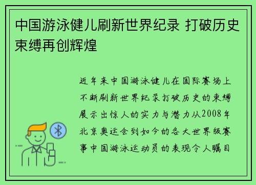 中国游泳健儿刷新世界纪录 打破历史束缚再创辉煌