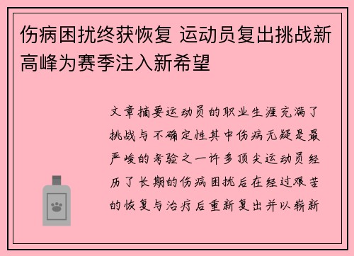 伤病困扰终获恢复 运动员复出挑战新高峰为赛季注入新希望