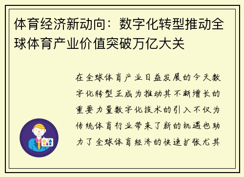 体育经济新动向：数字化转型推动全球体育产业价值突破万亿大关