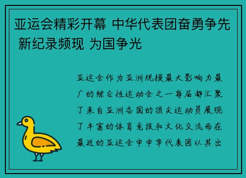 亚运会精彩开幕 中华代表团奋勇争先 新纪录频现 为国争光