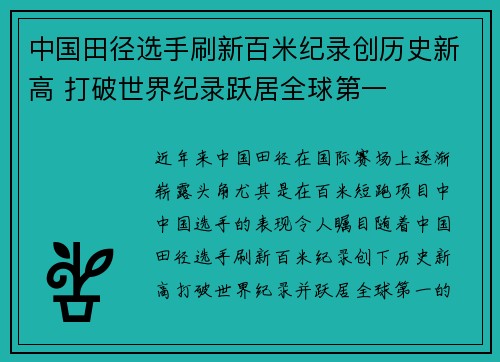 中国田径选手刷新百米纪录创历史新高 打破世界纪录跃居全球第一