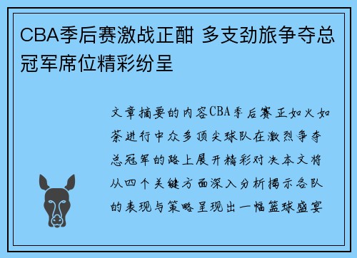 CBA季后赛激战正酣 多支劲旅争夺总冠军席位精彩纷呈