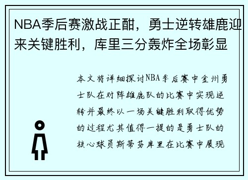 NBA季后赛激战正酣，勇士逆转雄鹿迎来关键胜利，库里三分轰炸全场彰显王者风范