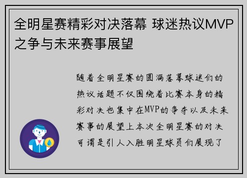 全明星赛精彩对决落幕 球迷热议MVP之争与未来赛事展望