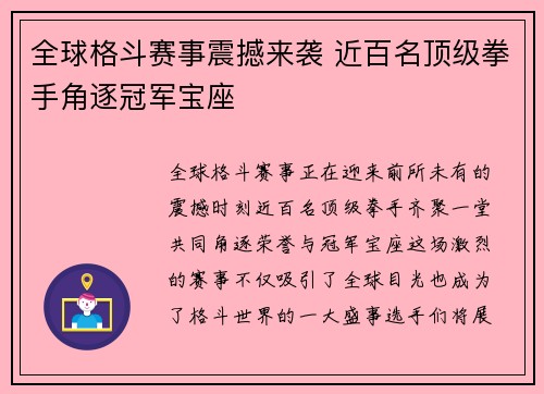 全球格斗赛事震撼来袭 近百名顶级拳手角逐冠军宝座