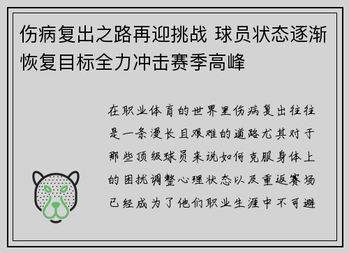 伤病复出之路再迎挑战 球员状态逐渐恢复目标全力冲击赛季高峰