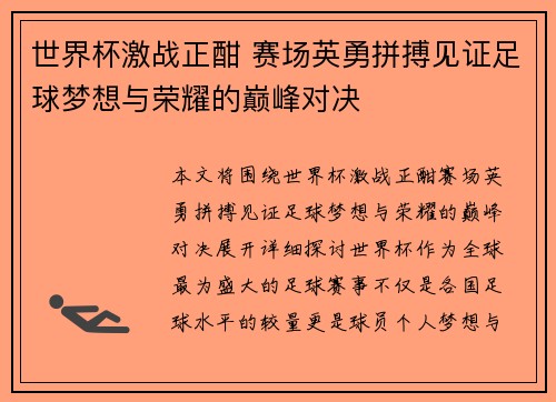 世界杯激战正酣 赛场英勇拼搏见证足球梦想与荣耀的巅峰对决