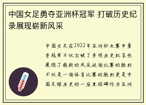 中国女足勇夺亚洲杯冠军 打破历史纪录展现崭新风采