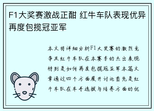 F1大奖赛激战正酣 红牛车队表现优异再度包揽冠亚军