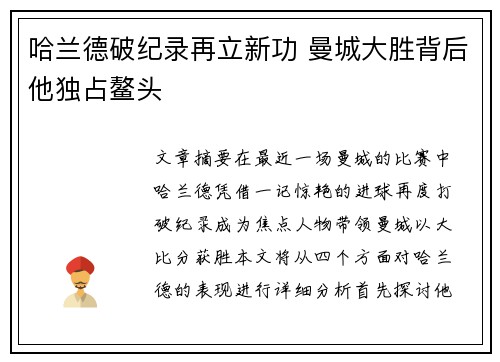 哈兰德破纪录再立新功 曼城大胜背后他独占鳌头