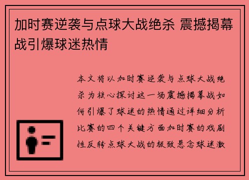 加时赛逆袭与点球大战绝杀 震撼揭幕战引爆球迷热情