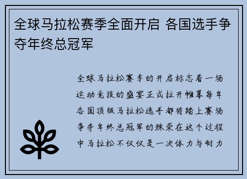 全球马拉松赛季全面开启 各国选手争夺年终总冠军