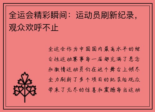 全运会精彩瞬间：运动员刷新纪录，观众欢呼不止