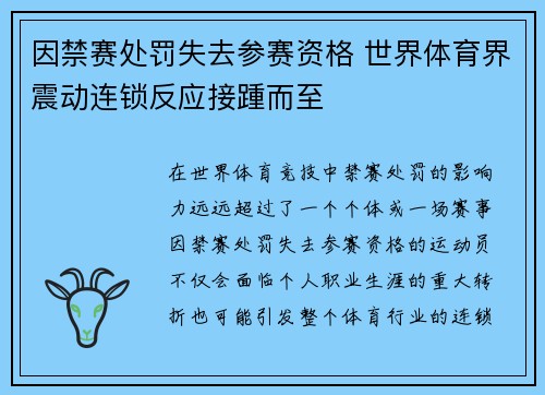 因禁赛处罚失去参赛资格 世界体育界震动连锁反应接踵而至