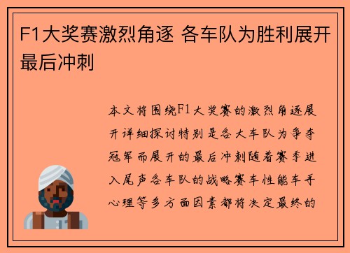 F1大奖赛激烈角逐 各车队为胜利展开最后冲刺